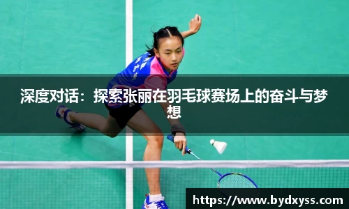 深度对话：探索张丽在羽毛球赛场上的奋斗与梦想