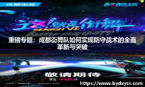 重磅专题：成都街舞队如何实现防守战术的全面革新与突破