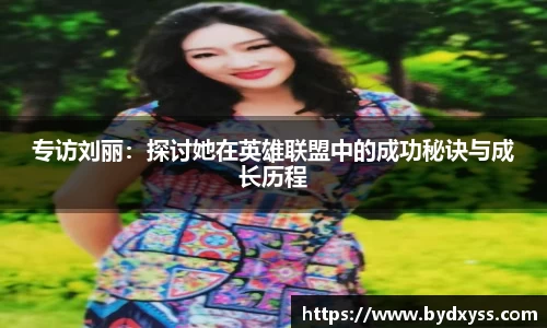 专访刘丽：探讨她在英雄联盟中的成功秘诀与成长历程