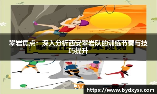 攀岩焦点：深入分析西安攀岩队的训练节奏与技巧提升