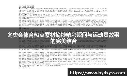 冬奥会体育热点素材摘抄精彩瞬间与运动员故事的完美结合