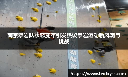 南京攀岩队状态变革引发热议攀岩运动新风潮与挑战