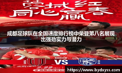 成都足球队在全国速度排行榜中荣登第八名展现出强劲实力与潜力