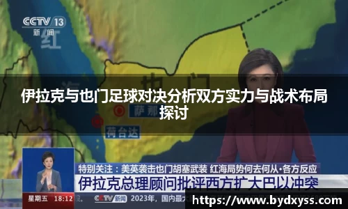 伊拉克与也门足球对决分析双方实力与战术布局探讨
