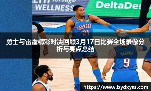 勇士与雷霆精彩对决回顾3月17日比赛全场录像分析与亮点总结